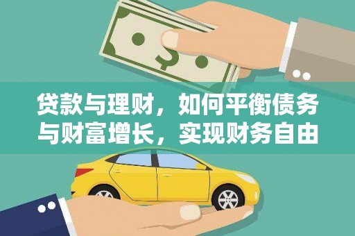 瓜州贷款与理财，如何平衡债务与财富增长，实现财务自由
