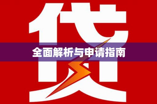 瓜州全面解析与申请指南