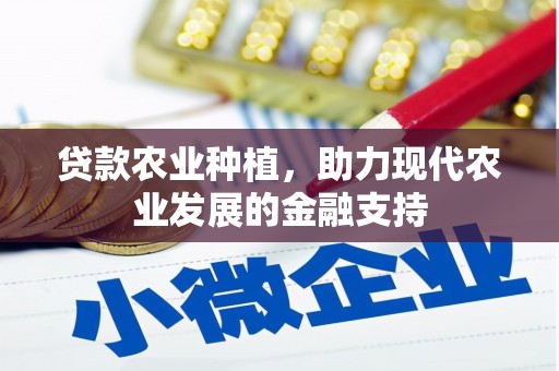 瓜州贷款农业种植，助力现代农业发展的金融支持