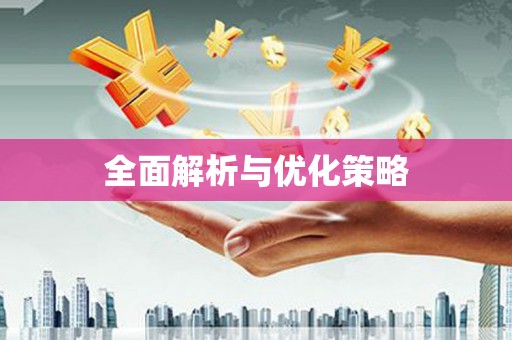 瓜州全面解析与优化策略