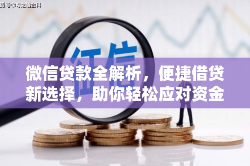 瓜州微信贷款全解析，便捷借贷新选择，助你轻松应对资金需求