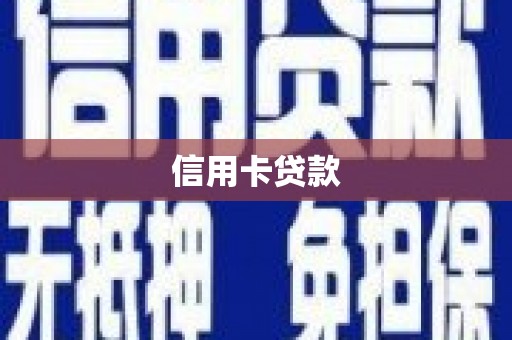 瓜州信用卡贷款