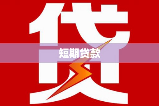 瓜州短期贷款