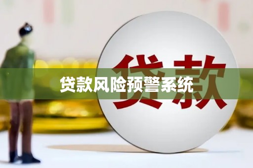 瓜州贷款风险预警系统