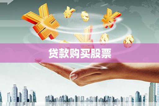 瓜州贷款购买股票